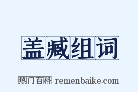 盖臧组词是什么意思的图片